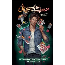 Эксмо Екатерина Давыдова "Журавли, синицы"