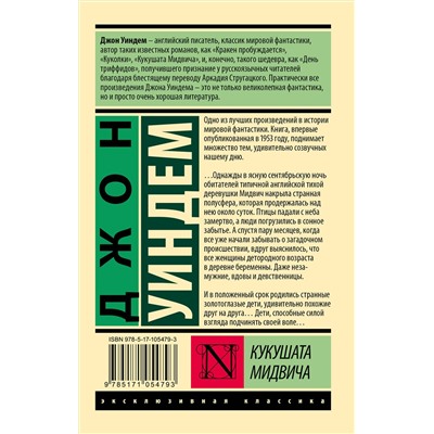 365901 АСТ Джон Уиндем "Кукушата Мидвича"