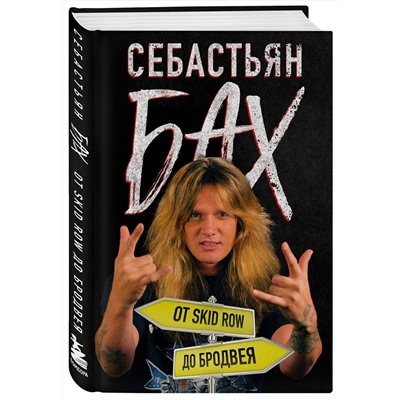 Эксмо Себастьян Бах "Себастьян Бах. От Skid Row до Бродвея"