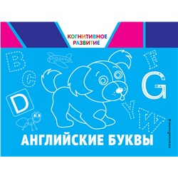 Эксмо О. В. Александрова "Английские буквы"