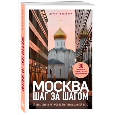 Эксмо Дарья Булгакова "Москва шаг за шагом. Увлекательные авторские прогулки на любой вкус"
