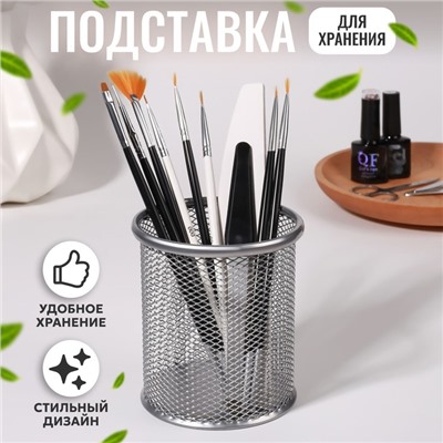 Подставка для хранения маникюрных/косметических принадлежностей, d = 9 × 10 см, цвет серебристый