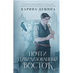 382131 АСТ Карина Демина "Почти цивилизованный Восток"