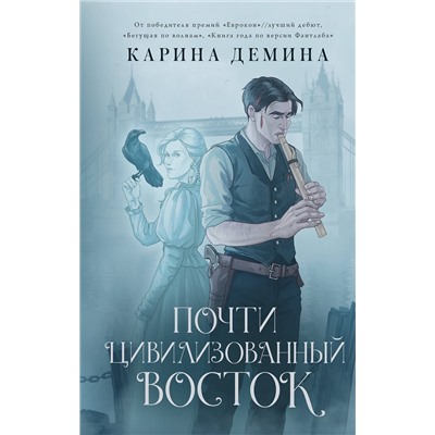 382131 АСТ Карина Демина "Почти цивилизованный Восток"