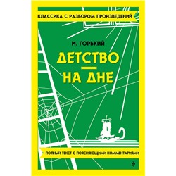 Эксмо Максим Горький "Детство. На дне"