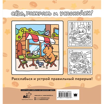 АСТ . "Сидим с бобром кофе пьем. Антистресс-раскраска"