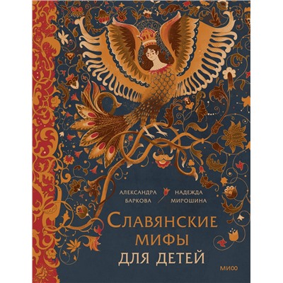 Эксмо Александра Баркова, Надежда Мирошина "Славянские мифы для детей. От Перуна до Кощея Бессмертного"