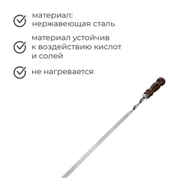 Шампур с деревянной лакированной ручкой, 78 х 1,2 х 0,25 см