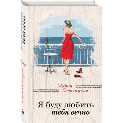 474709 Эксмо Мария Метлицкая "Я буду любить тебя вечно"