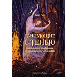 Эксмо Дэвид Ричо "Танцующие с тенью. Архетип тени для трансформации внутренних демонов в силу и свободу"