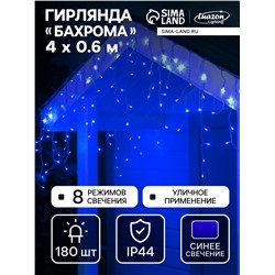 Гирлянда «Бахрома» 4×0.6 м, IP44, прозрачная нить, 180 LED, свечение синее, 8 режимов, 220 В