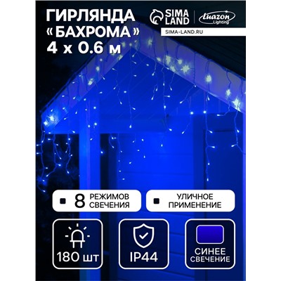 Гирлянда «Бахрома» 4×0.6 м, IP44, прозрачная нить, 180 LED, свечение синее, 8 режимов, 220 В