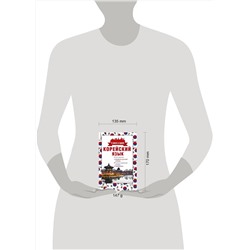 АСТ А. В. Погадаева "Корейский язык. 4 книги в одной: разговорник, корейско-русский словарь, русско-корейский словарь, грамматика"