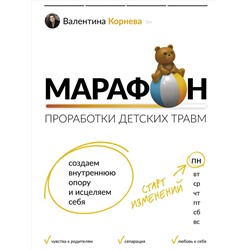 АСТ Валентина Корнева "Марафон проработки детских травм. Создаем внутреннюю опору и исцеляем себя"