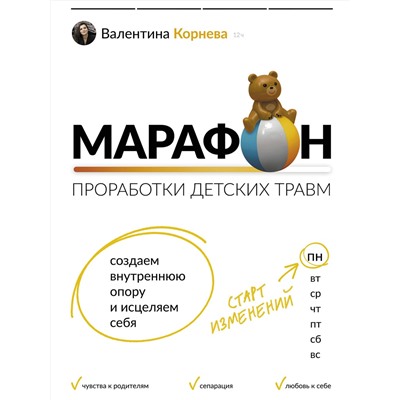 АСТ Валентина Корнева "Марафон проработки детских травм. Создаем внутреннюю опору и исцеляем себя"