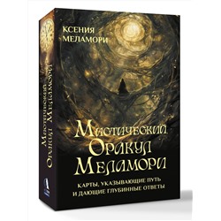 АСТ Ксения Меламори "Мистический Оракул Меламори. Карты, указывающие путь и дающие глубинные ответы"