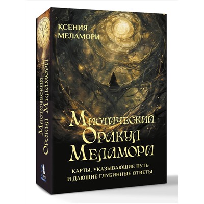 АСТ Ксения Меламори "Мистический Оракул Меламори. Карты, указывающие путь и дающие глубинные ответы"