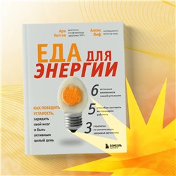 Эксмо Ари Уиттен "Еда для энергии. Как победить усталость, зарядить свой мозг и быть активным целый день"