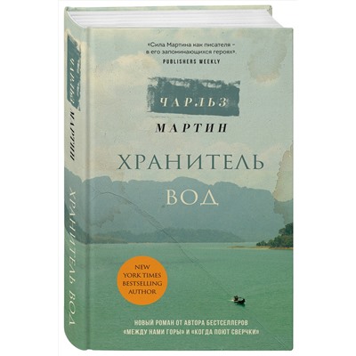 Эксмо Чарльз Мартин "Хранитель вод"