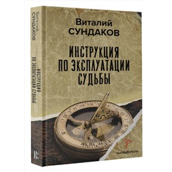 АСТ Сундаков В.В. "Инструкция по эксплуатации судьбы"
