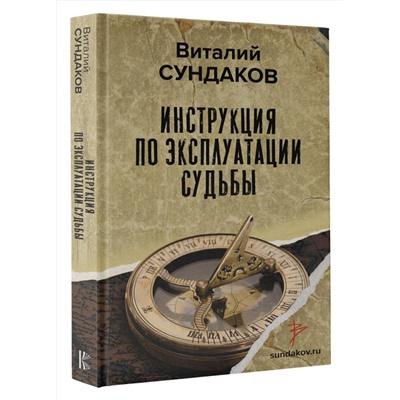 АСТ Сундаков В.В. "Инструкция по эксплуатации судьбы"