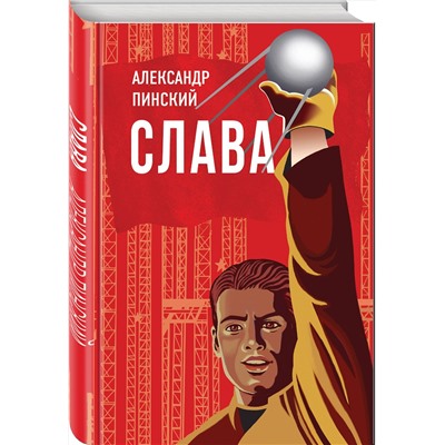 348557 Эксмо Александр Пинский "Слава"