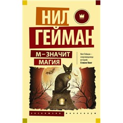 371538 АСТ Нил Гейман "М - значит магия"