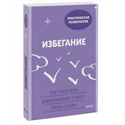 Эксмо Мэттью Бун, Дженнифер Грегг, Лиза Койн "Избегание. 25 микропрактик, которые помогут действовать, несмотря на страх"