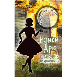АСТ Кин Кэролайн "НЭНСИ ДРЮ и дневник незнакомца"