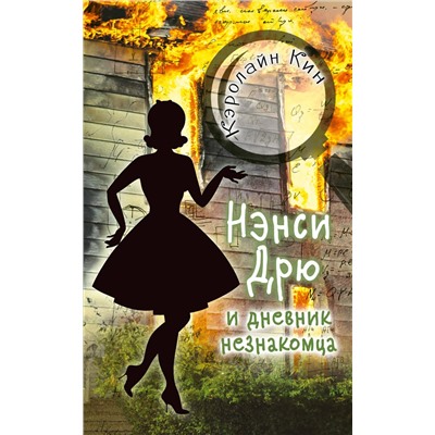 АСТ Кин Кэролайн "НЭНСИ ДРЮ и дневник незнакомца"