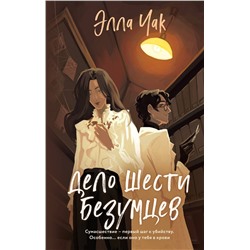 Эксмо Элла Чак "Дело шести безумцев (#2)"