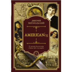 АСТ Дмитрий Миропольский "American'ец"