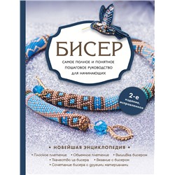 Эксмо Е. С. Смолина, Ю. А. Журушкина, О. А. Ковалева "Бисер. Самое полное и понятное пошаговое руководство для начинающих, 2-е издание, исправленное"
