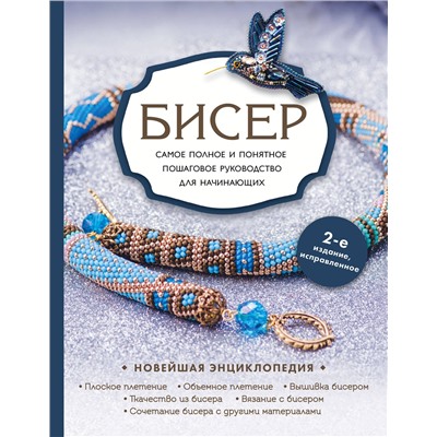 Эксмо Е. С. Смолина, Ю. А. Журушкина, О. А. Ковалева "Бисер. Самое полное и понятное пошаговое руководство для начинающих, 2-е издание, исправленное"