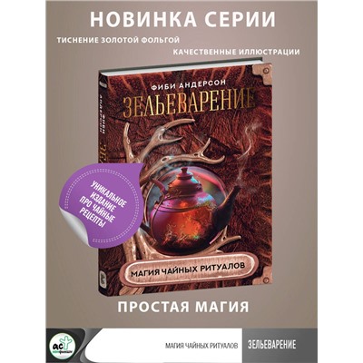 АСТ Фиби Андерсон "Зельеварение. Магия чайных ритуалов"
