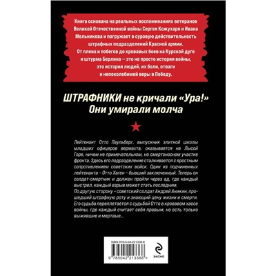 Эксмо Роман Кожухаров "Штрафники не кричали «Ура!». Они умирали молча"