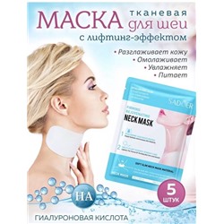 Маска для шеи тканевая подтягивающая 5 шт
