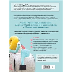 Эксмо Симоне Гудинг "Маленькие путешественники. Шьем очаровательные авторские игрушки"