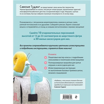 Эксмо Симоне Гудинг "Маленькие путешественники. Шьем очаровательные авторские игрушки"