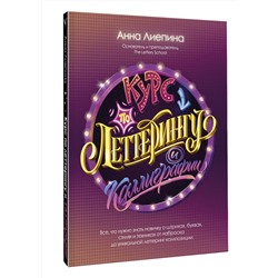 АСТ Анна Лиепина "Курс по леттерингу и каллиграфии"