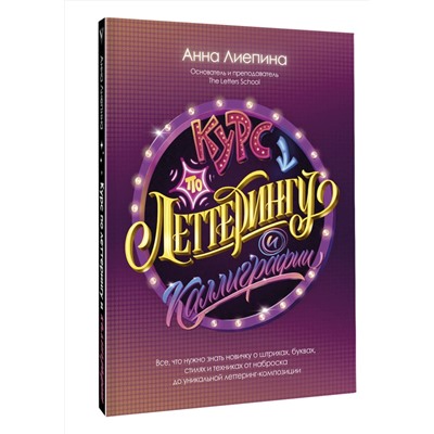 АСТ Анна Лиепина "Курс по леттерингу и каллиграфии"