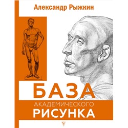 АСТ Рыжкин А.Н. "База академического рисунка. Фигура человека, голова, портрет и капитель"