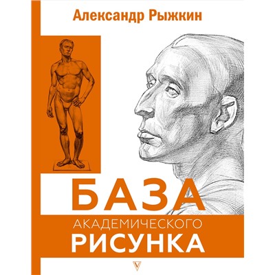 АСТ Рыжкин А.Н. "База академического рисунка. Фигура человека, голова, портрет и капитель"