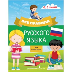 АСТ Ф. С. Алексеев "Все правила русского языка для школьников"