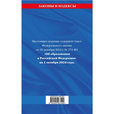 Эксмо "ФЗ "Об образовании в Российской Федерации" по сост. на 01.10.2024 / ФЗ №273-ФЗ"