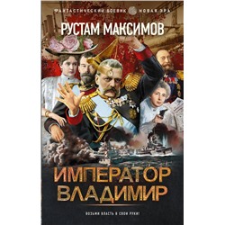 376090 АСТ Рустам Максимов "Император Владимир"