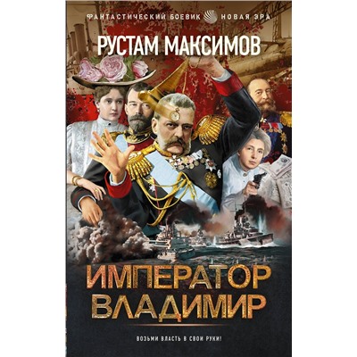 376090 АСТ Рустам Максимов "Император Владимир"