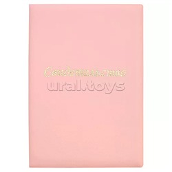 Папка адресная A5, "Свидетельство" нового образца, формата А4, в папке со сгибом