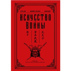 АСТ Сунь-цзы, Конфуций, Миямото Мусаси "Искусство войны"