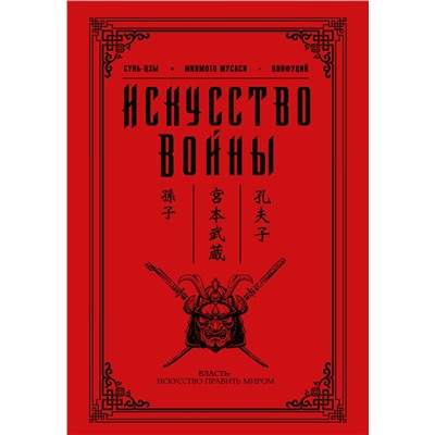 АСТ Сунь-цзы, Конфуций, Миямото Мусаси "Искусство войны"
